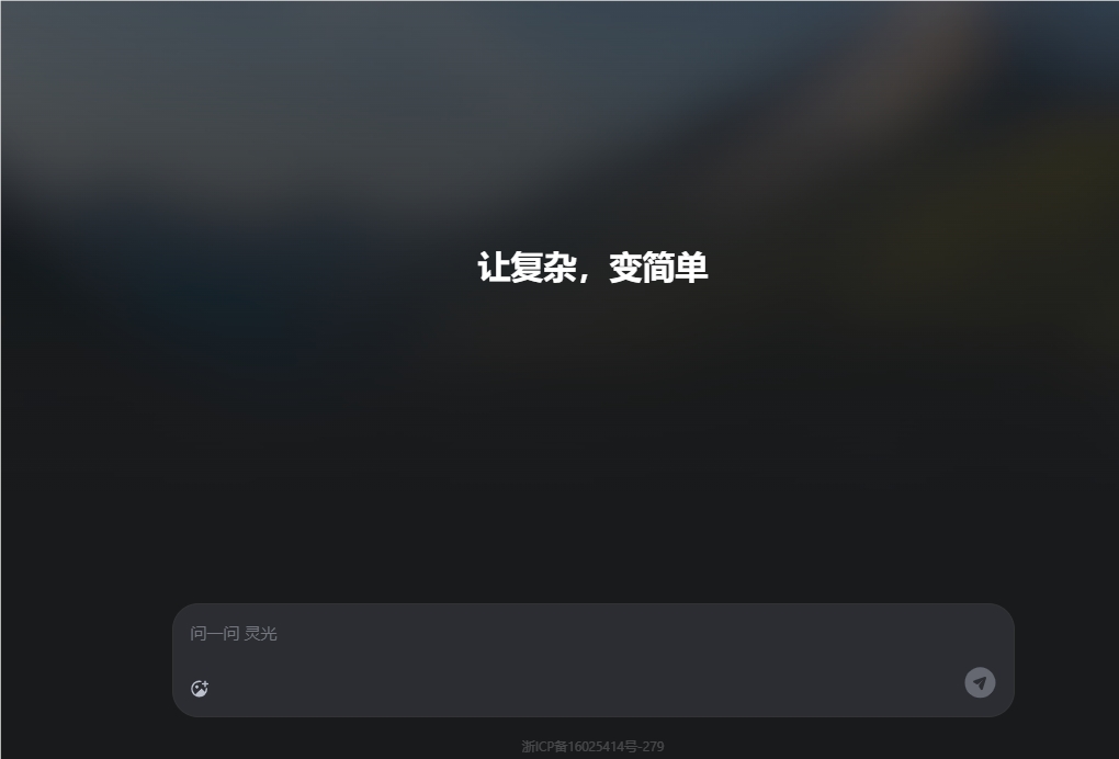 蚂蚁集团灵光网页版AI助手上线 支持30秒生成小应用赋能职场教育