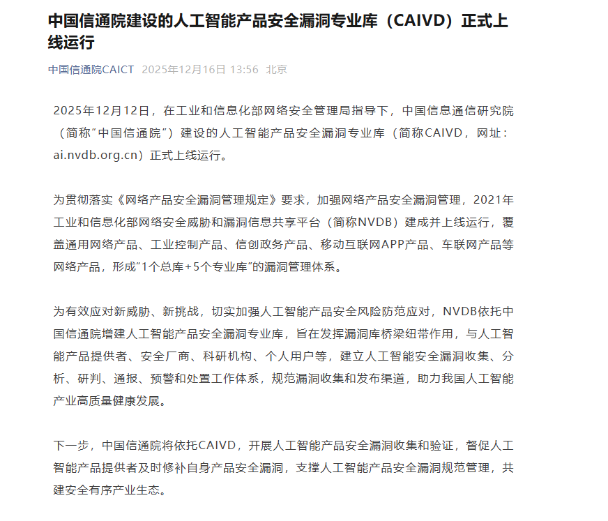 中国信通院推出人工智能产品安全漏洞专业库CAIVD正式上线