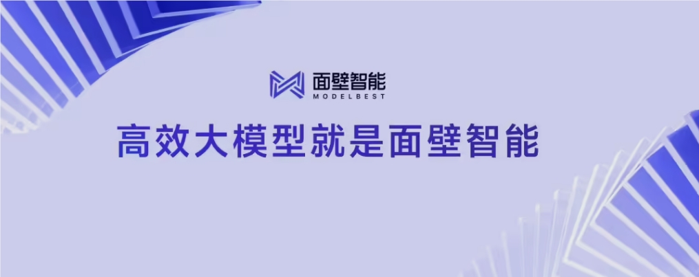 面壁智能完成数亿元新一轮融资 全力推进端侧大模型研发与生态建设