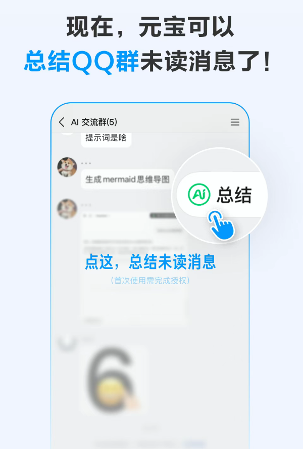 腾讯元宝正式推出QQ群智能未读消息总结功能 提升群聊效率