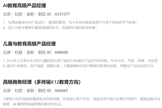 小米招聘AI教育多岗位 正式布局进军K12教育市场