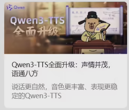 阿里Qwen3-TTS免费开放 49音色10语10方言WER领先