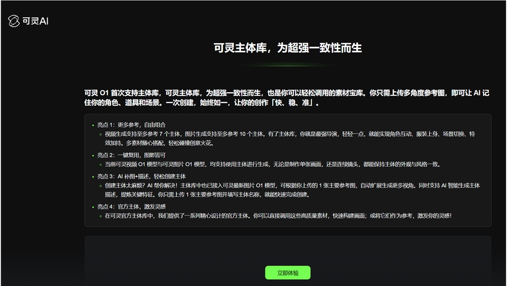 快手旗下可灵AI发布主体库 赋予O1模型长期记忆保障跨场景角色一致