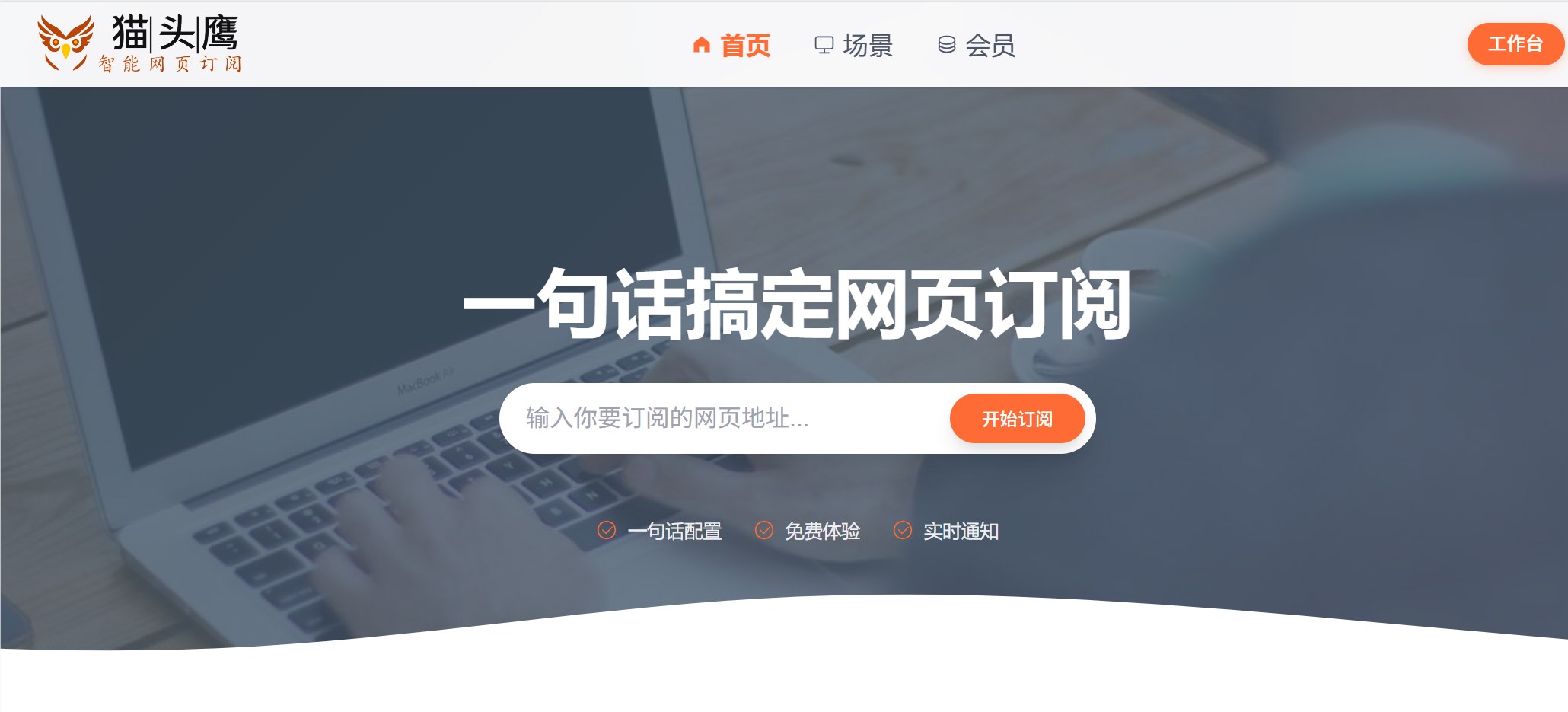 猫头鹰智能网页订阅：零门槛AI监控 多重福利开启高效网页信息追踪