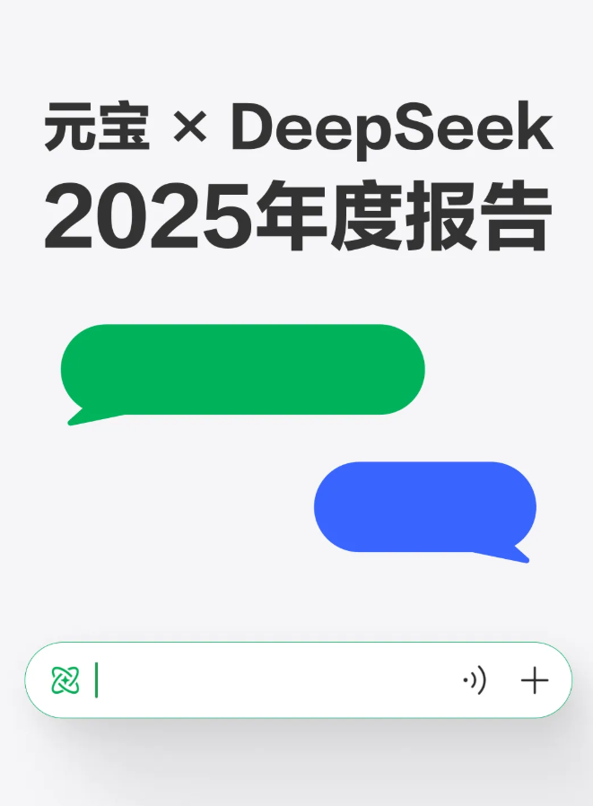 元宝DeepSeek年度报告：2025年AI助手使用图景高频场景与用户情绪价值受关注