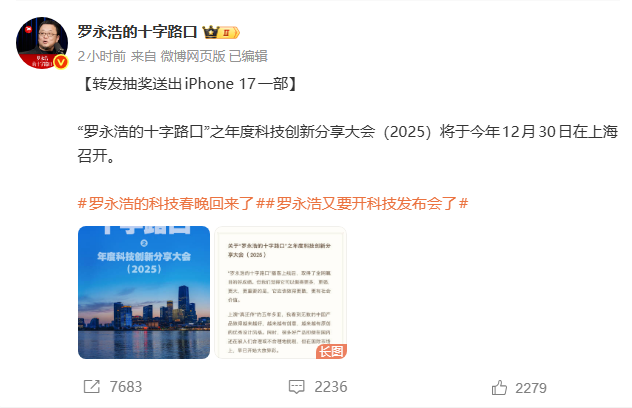 罗永浩12月30日上海办科技大会 发布AI软件并延续公益门票传统