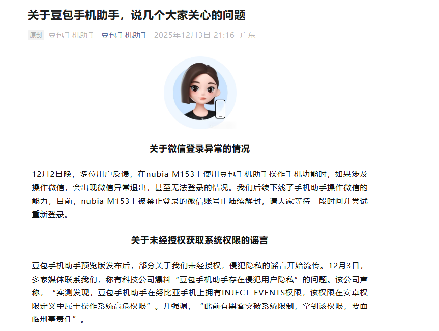 豆包手机助手宣布对AI自动操作手机部分能力进行规范化调整