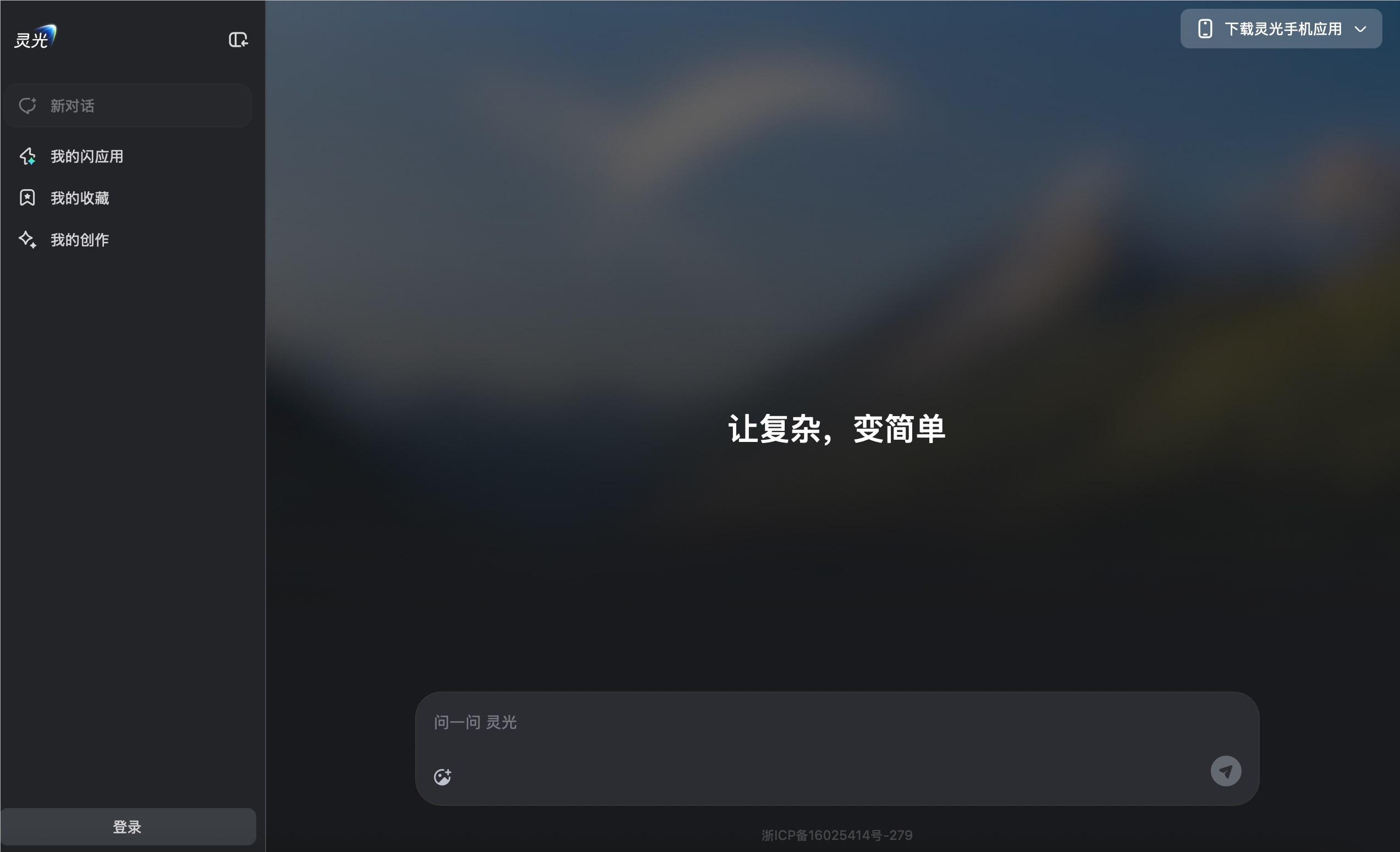 全模态通用AI助手灵光网页版正式推出 补全多端生态聚焦效率提升
