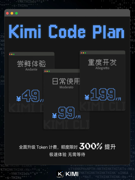 月之暗面Kimi K2.5接入Kimi Code 推限时福利及按Token计费新方案
