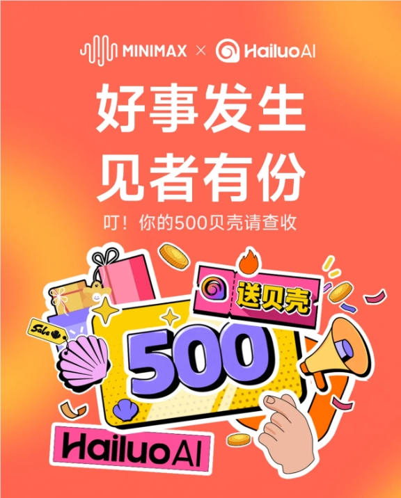 MiniMax上市 海螺AI赠500贝壳敲钟礼 与用户共庆里程碑喜悦时刻