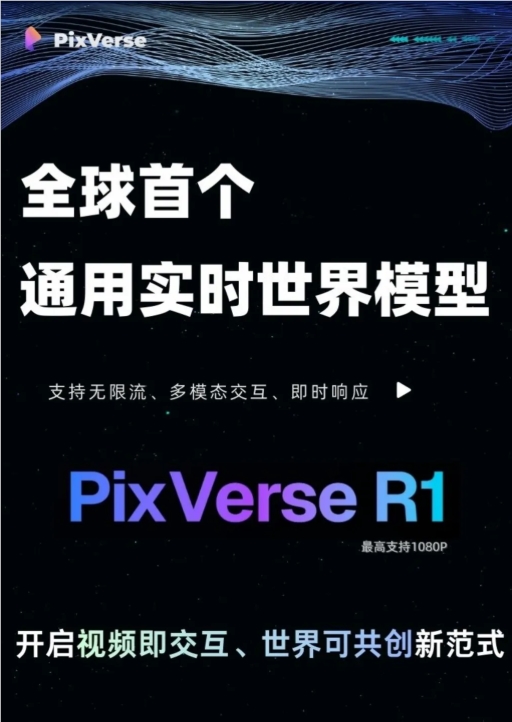 PixVerse R1实时世界模型：三大技术支撑 多场景解锁实时共创新体验