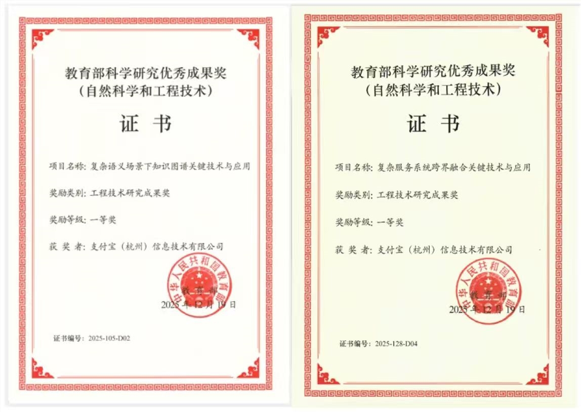 蚂蚁集团人工智能与复杂系统领域两项成果获教育部工程技术一等奖