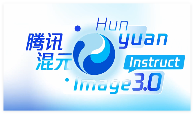 腾讯混元图像3.0正式发布 80B参数赋能多场景图像编辑融合
