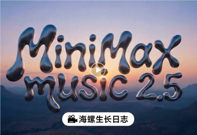 MiniMax发布Music2.5：突破音乐可控性与真实度 深度优化华语市场