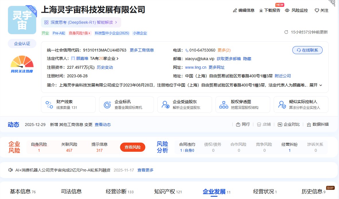 灵宇宙新增滴滴旗下企业等股东 注册资本增至227.5万专注AI消费机器人