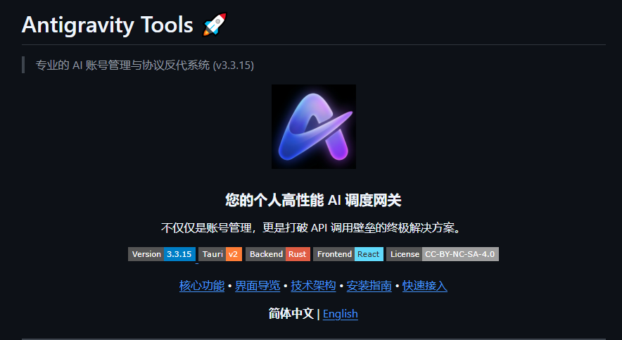 Antigravity Tools开源桌面应用：智能管理AI账号，解决限流额度不足问题