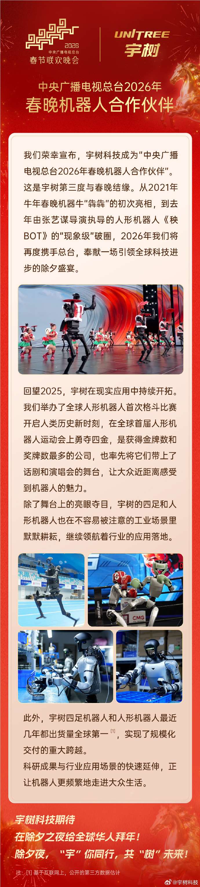 宇树科技三度成2026春晚机器人合作伙伴 将向全球秀具身智能最新突破