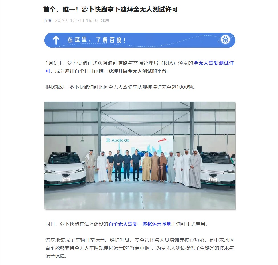 萝卜快跑获迪拜全无人测试许可 成当地首个唯一平台并启用运营基地