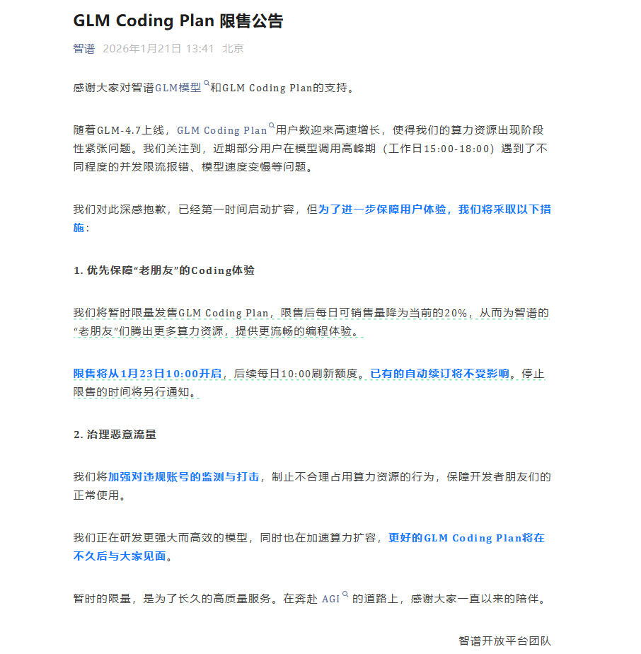 智谱AI因GLM-4.7用户激增算力告急，GLM Coding Plan限售额度缩至20%