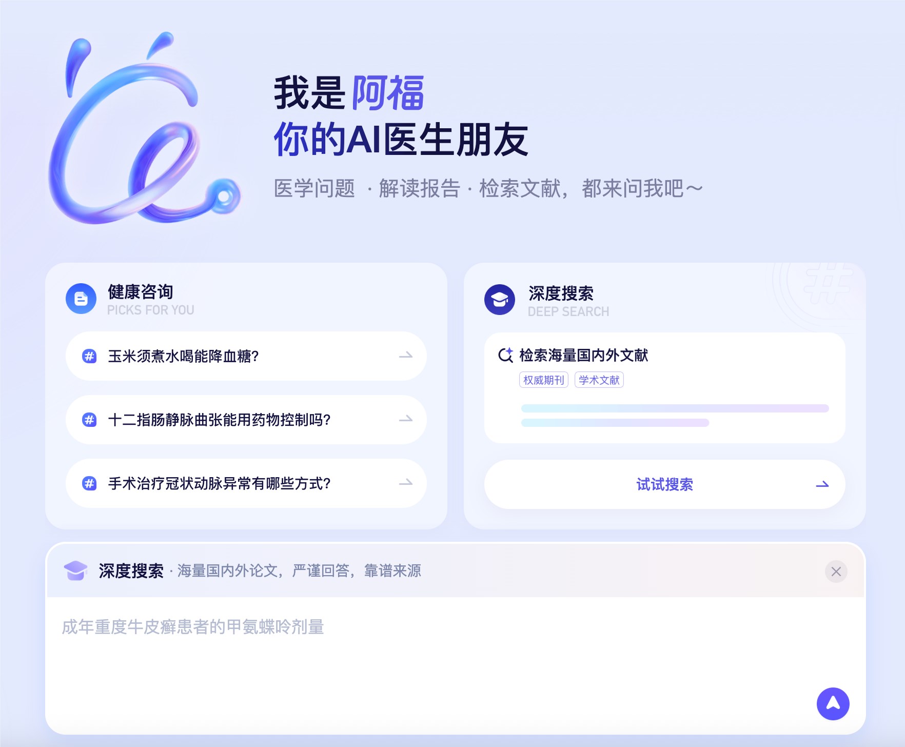 蚂蚁阿福PC端升级上线DeepSearch 打造中国版Open Evidence服务泛医界