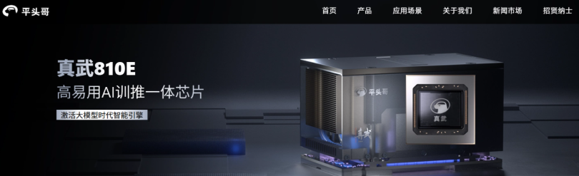 阿里平头哥真武810E AI芯片全自研 主打芯云一体化性能比肩英伟达H20