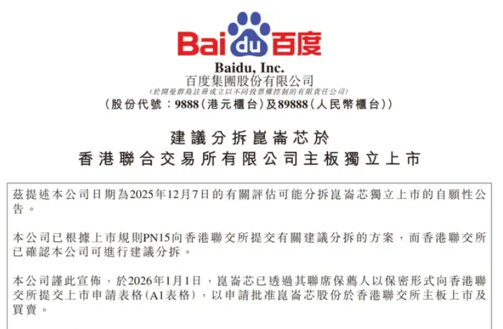 百度旗下昆仑芯（国内第二大AI芯片商）提交港交所上市申请冲刺IPO