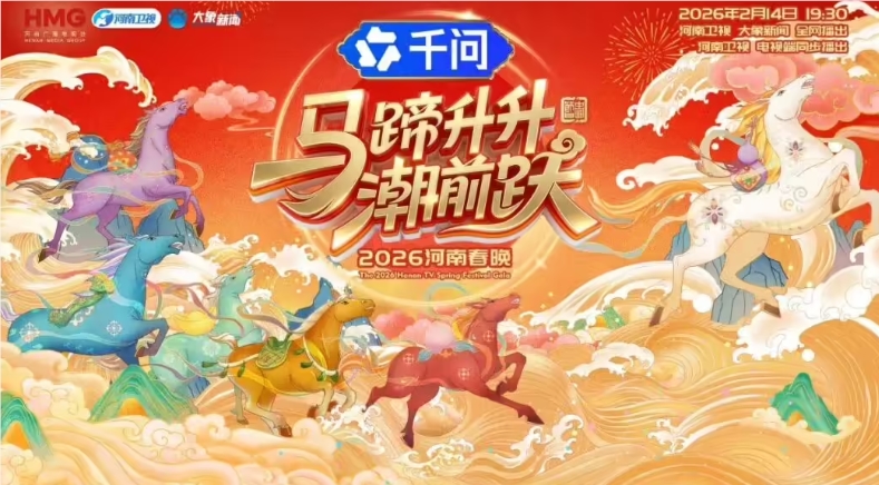 阿里通义千问以AI演员身份独家冠名四大卫视马年春晚深度参与创作