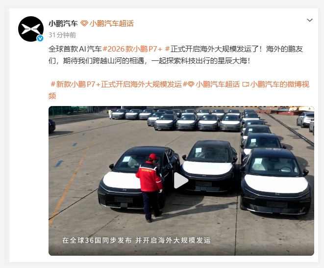 小鹏2026款P7+开启海外大规模发运 中国AI智驾技术加速出海