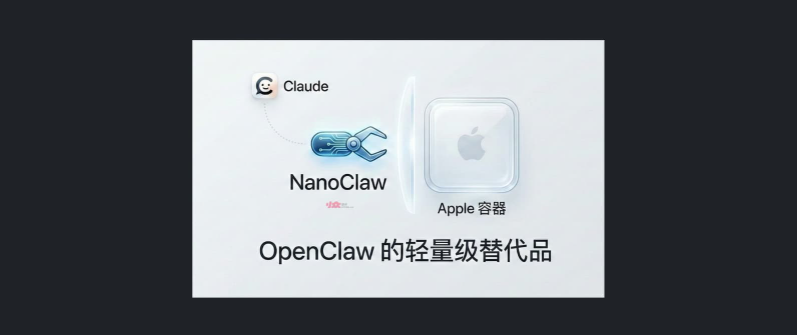 NanoClaw：苹果容器轻量安全AI助手，替代OpenClaw