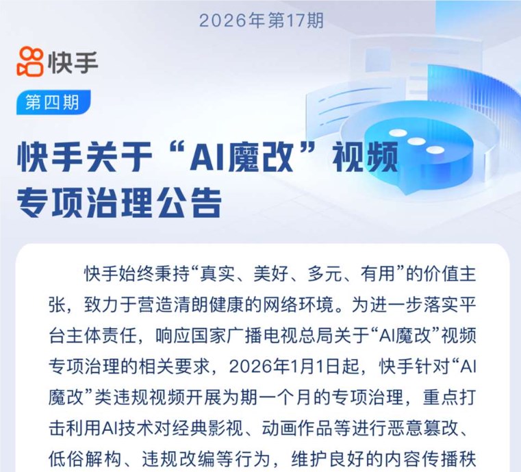 快手完成AI魔改视频专项治理 处置违规内容并推进常态化治理