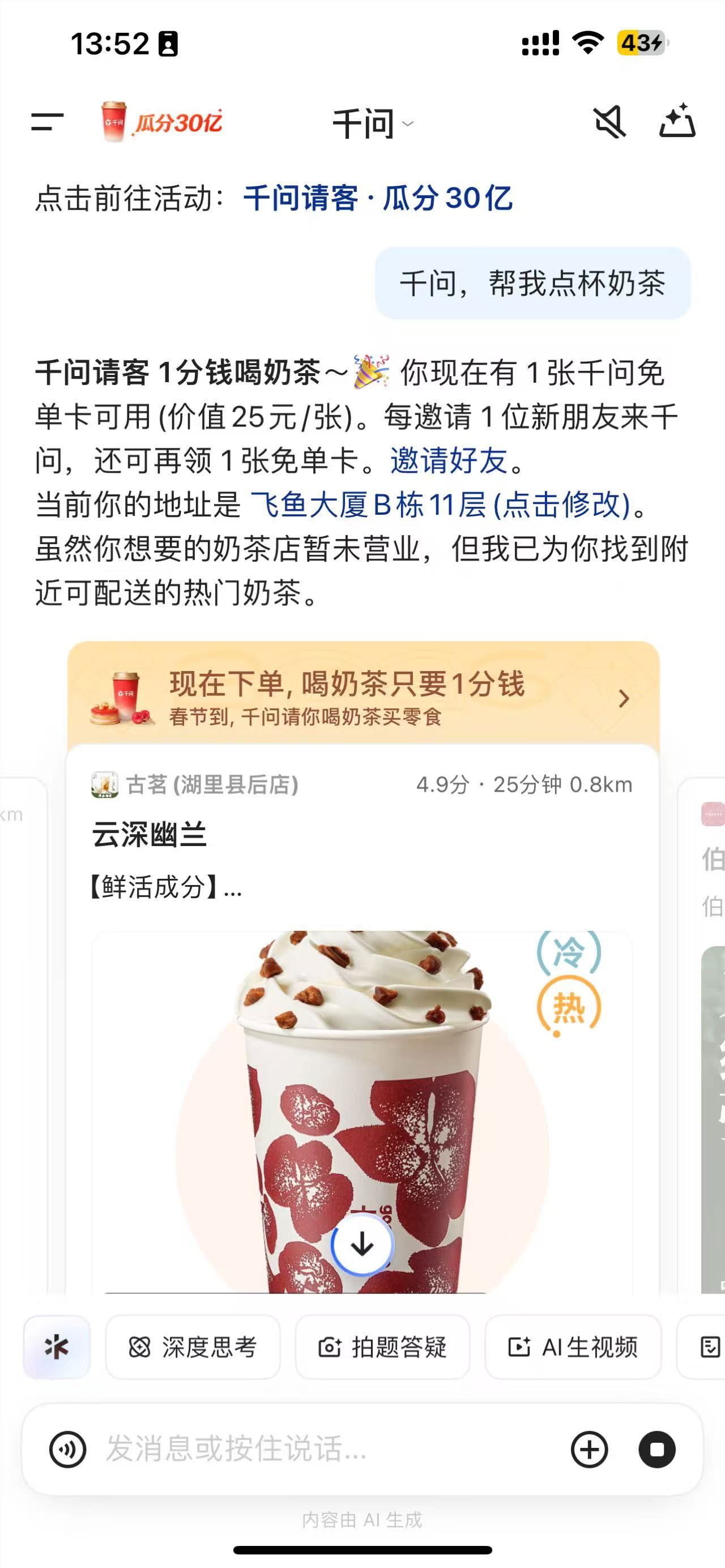 阿里千问春节30亿免单活动引热潮，奶茶订单破百万却遇系统卡顿