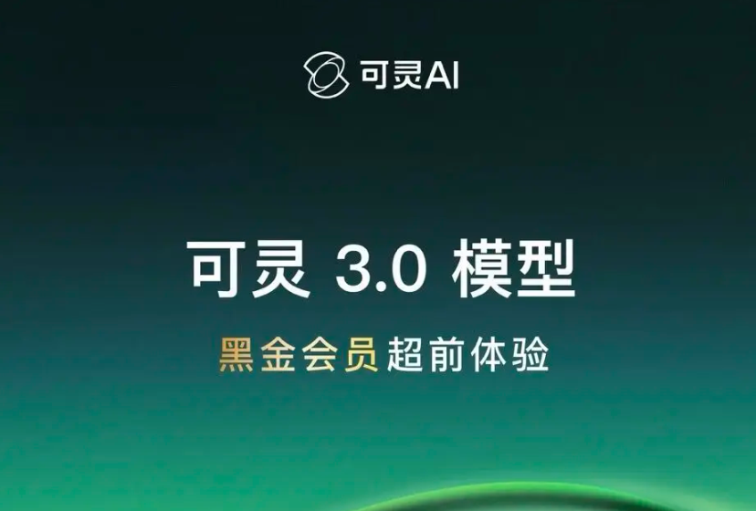 可灵AI3.0发布 视频图像生成升级含智能分镜4K画质等功能