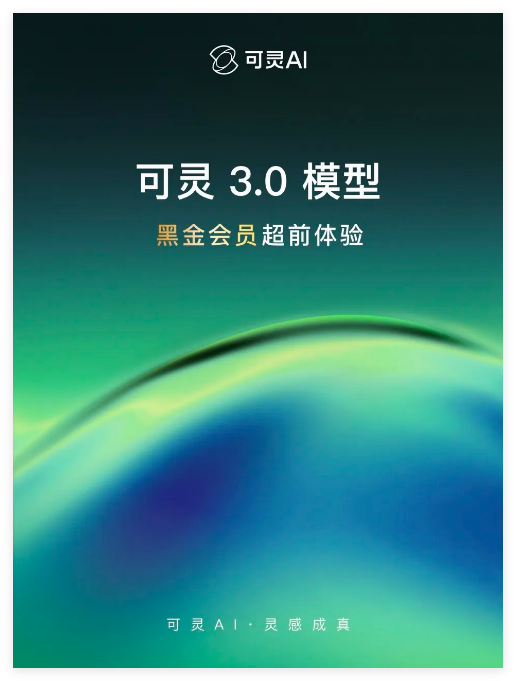快手可灵AI3.0发布多模态升级视频图片能力推动创作向专业工具蜕变