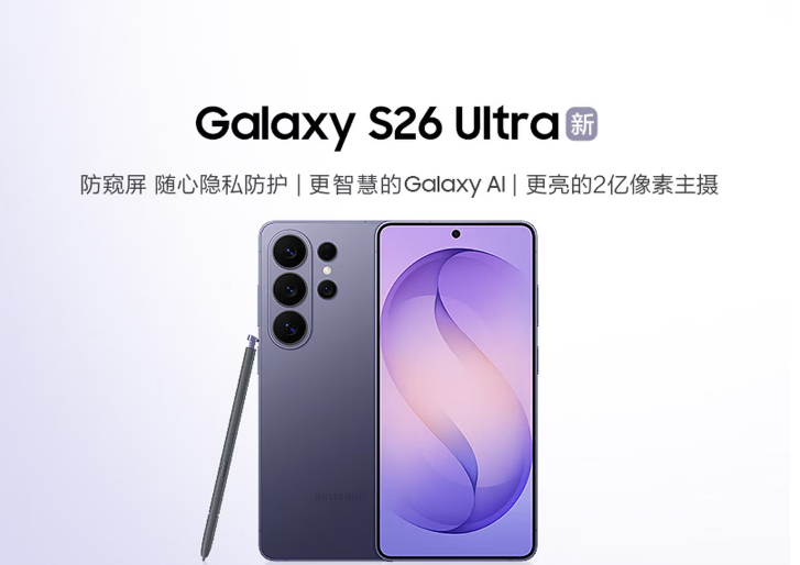 三星Galaxy S26系列旗舰手机发布 十余项AI功能升级打造全新智能便捷体验