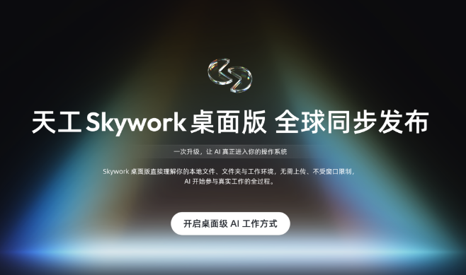 昆仑天工Skywork桌面版发布 OS级AI助手本地智能双模型安全协作新时代