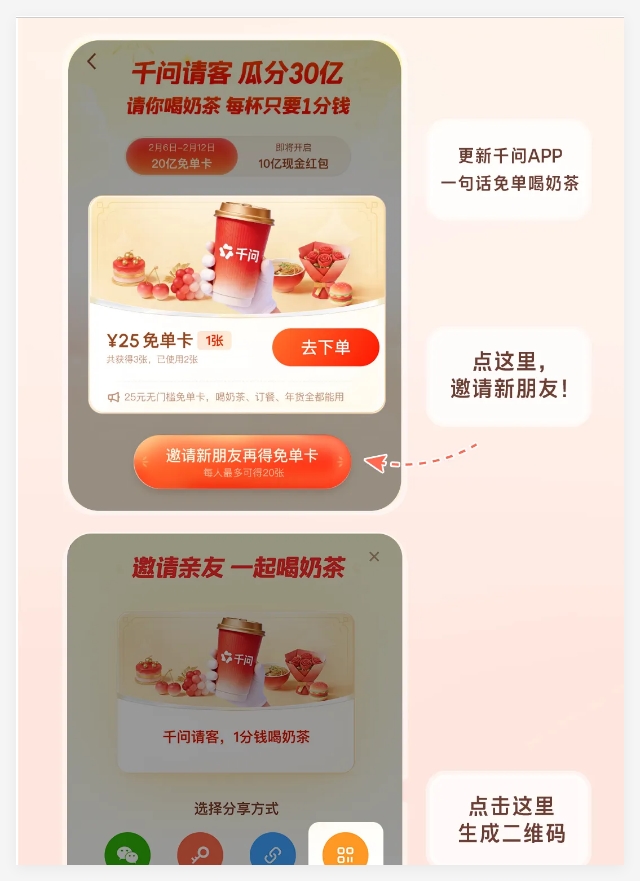 千问APP春节30亿大免单活动开启 请全国人民喝奶茶还可邀新得免单
