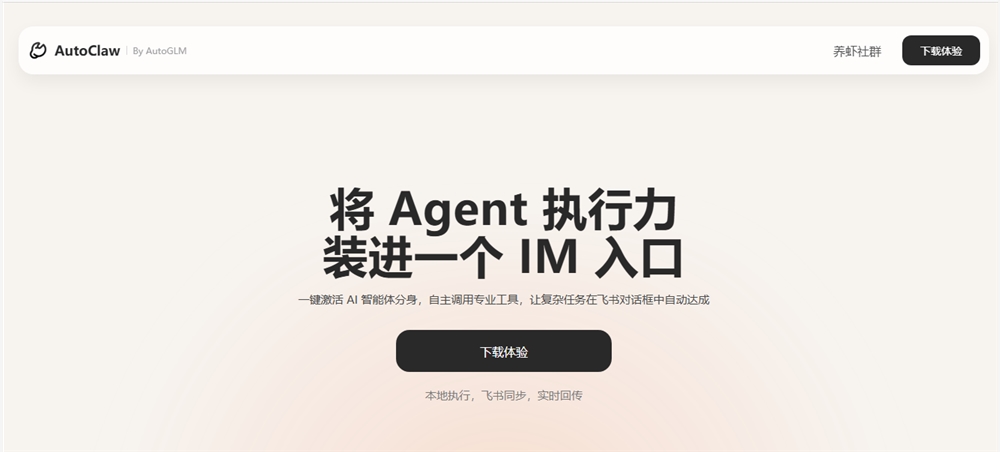 智谱发布AutoClaw澳龙 国内首个AI Agent本地化一键安装集成工具