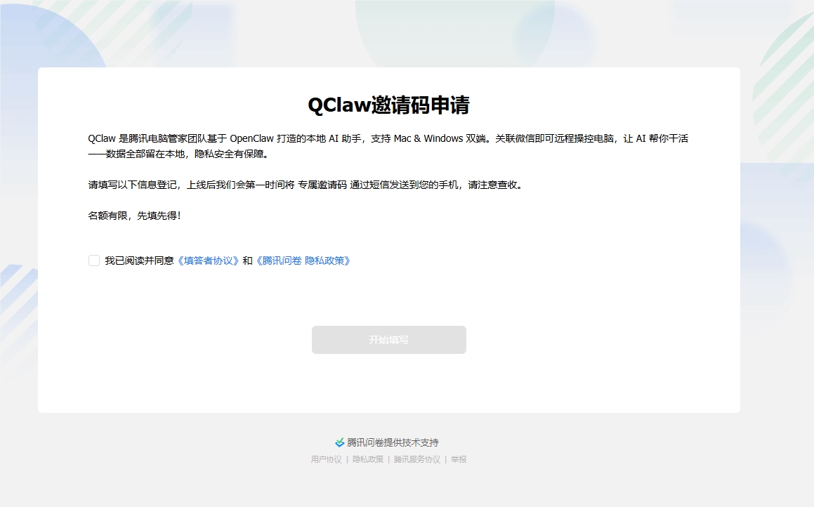 腾讯电脑管家QClaw本地AI助手内测开启 邀请码申请通道已开放