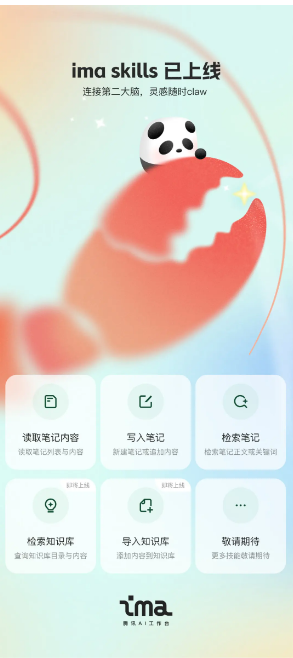腾讯ima上线skills功能 支持Claw工具协同 助力AI智能体生态协同发展