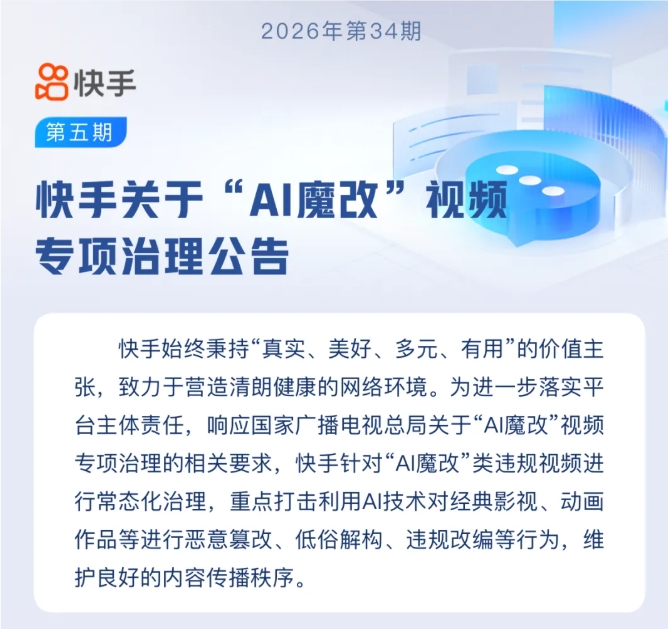 快手专项治理AI魔改视频 2月处置超4000条维护经典与未成年人权益