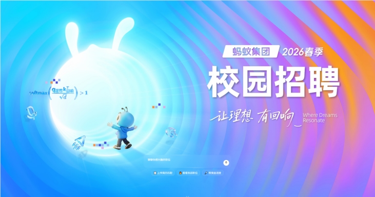 蚂蚁集团2026春招技术岗占85% 聚焦AI领域持续吸纳新锐人才