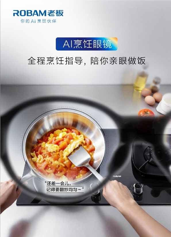 老板电器AWE2026发布全球首款AI烹饪眼镜 食神大模型赋能智慧厨房