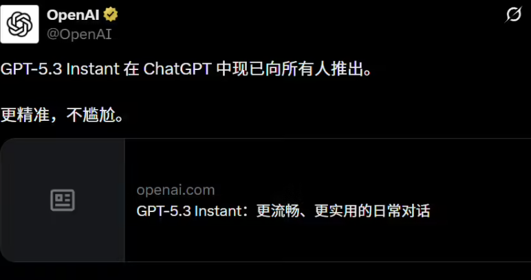 OpenAI深夜发GPT-5.3Instant反击Gemini：终结爹味说教 幻觉率显著下降