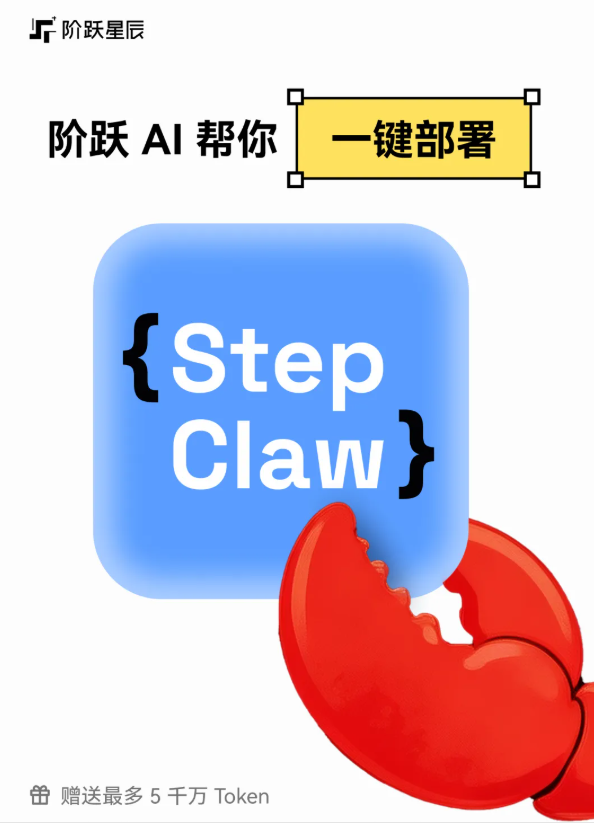 阶跃星辰本地AI智能体“阶跃龙虾”首批抢空后追加20000免费领养名额