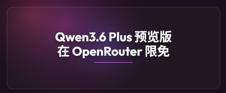 阿里Qwen3.6Plus Preview登陆OpenRouter 限时免费享百万超长上下文