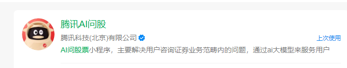 腾讯AI问股小程序开启限量内测 入局AI证券投资服务领域