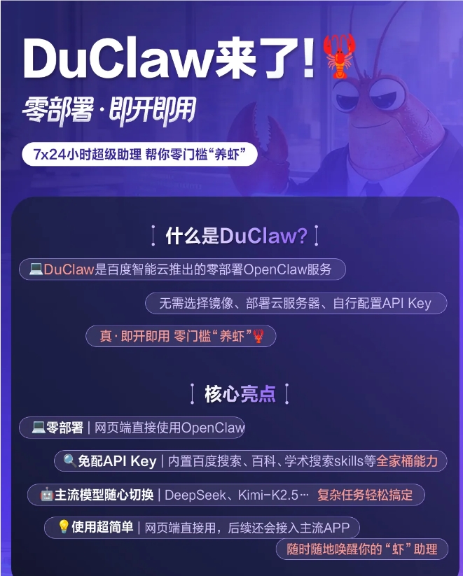 百度智能云发布零部署AI服务DuClaw 推动数字员工普及化