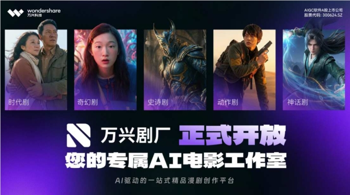 万兴科技联手生数科技发布万兴剧厂 推动AI漫剧进入工业化量产时代
