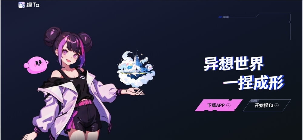 AI原生社区捏Ta获超千万美元Pre A+轮融资 用于人才招募与技术研发