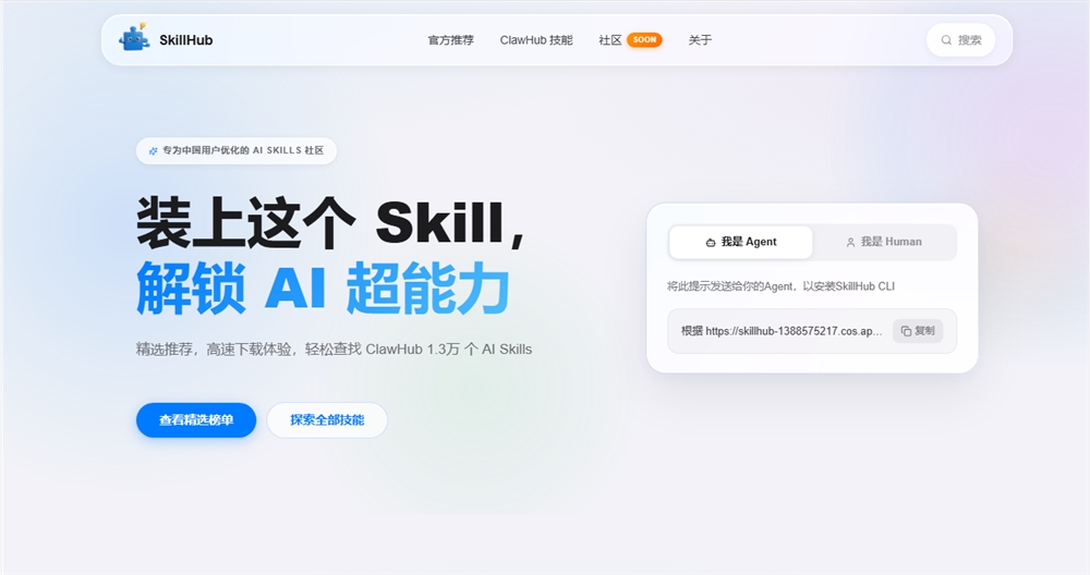 SkillHub AI技能社区正式发布 整合1.3万技能解决开发者核心痛点